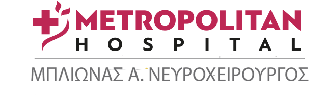 Μπλιώνας Α. Νευροχειρουργός